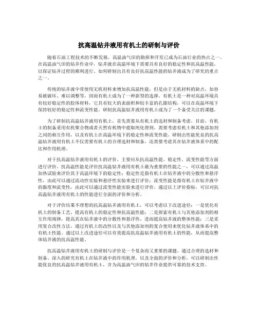 抗高温钻井液用有机土的研制与评价