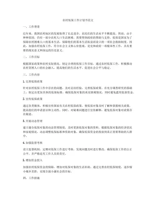 农村低保工作计划书范文