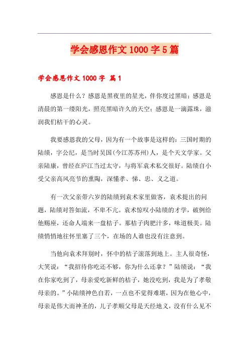 学会感恩作文1000字5篇