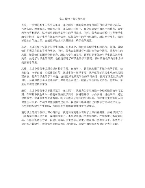 实习教师上课心得体会