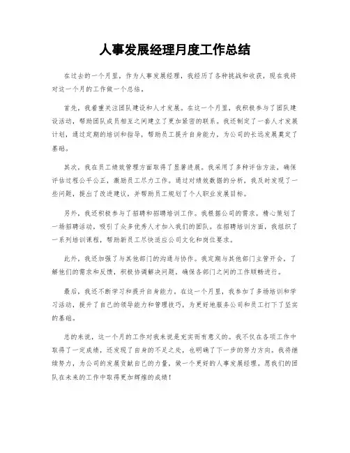 人事发展经理月度工作总结