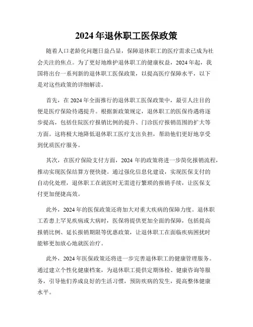 2024年退休职工医保政策