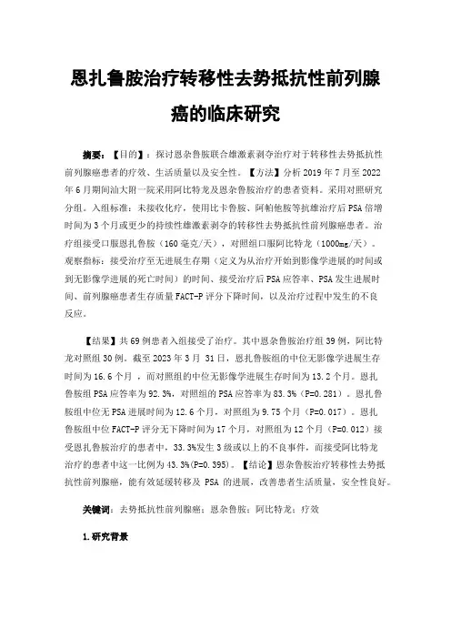 恩扎鲁胺治疗转移性去势抵抗性前列腺癌的临床研究