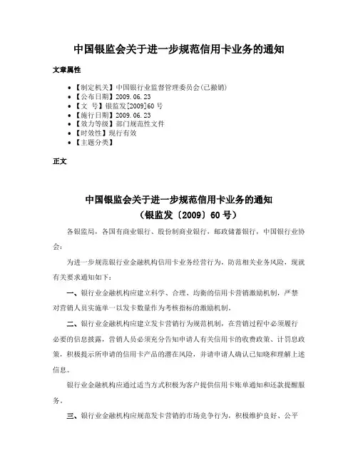 中国银监会关于进一步规范信用卡业务的通知