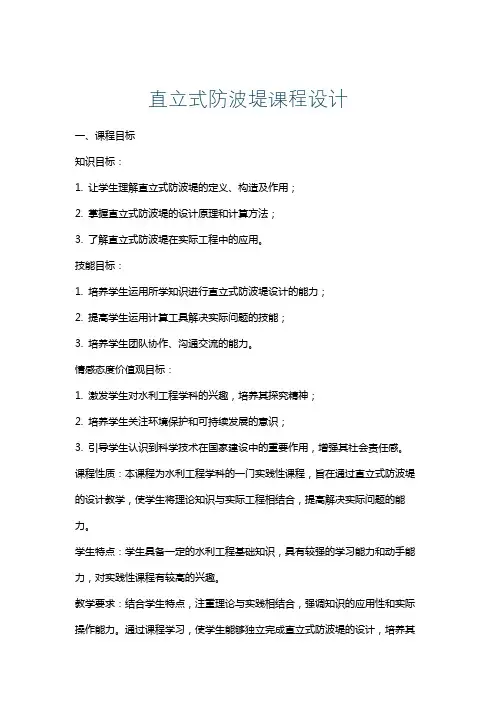 直立式防波堤课程设计