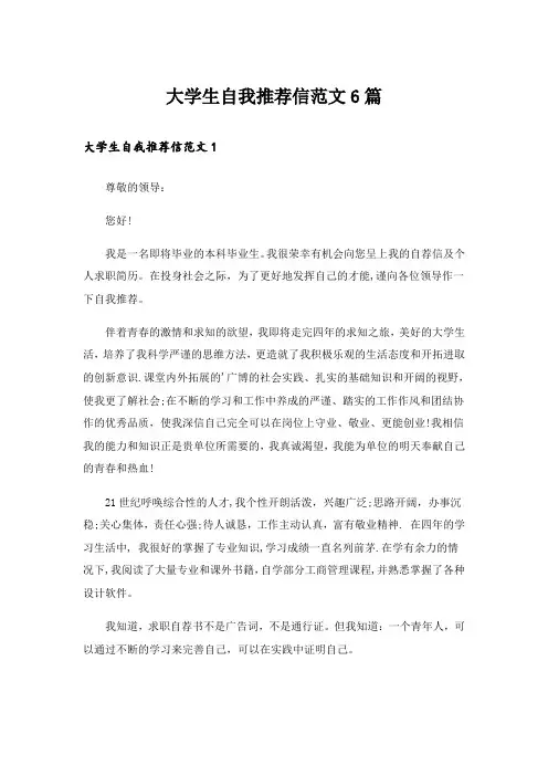 大学生自我推荐信范文6篇