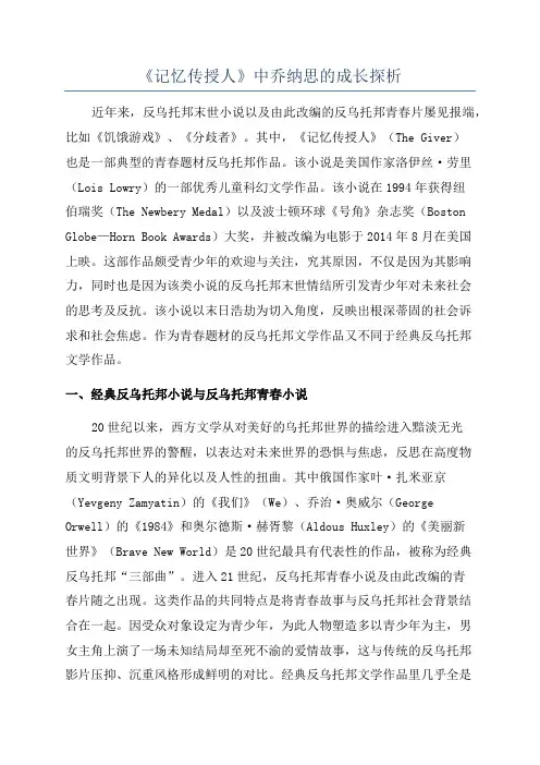 《记忆传授人》中乔纳思的成长探析