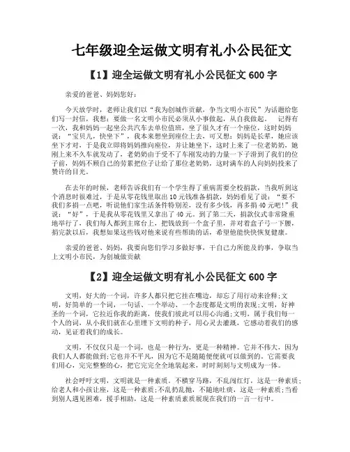 七年级迎全运做文明有礼小公民征文