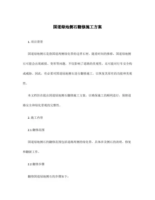 国道绿地侧石翻修施工方案