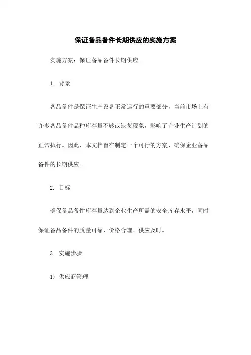 保证备品备件长期供应的实施方案