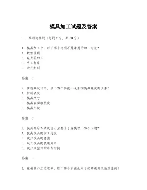 模具加工试题及答案