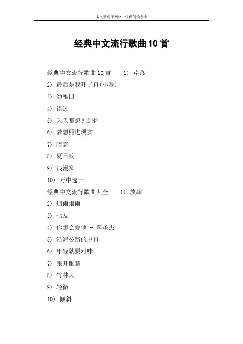 经典中文流行歌曲10首