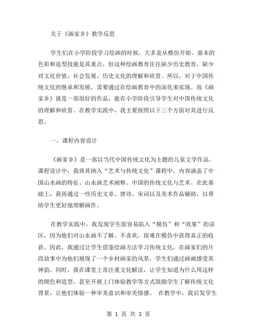 《画家乡》教学反思范文