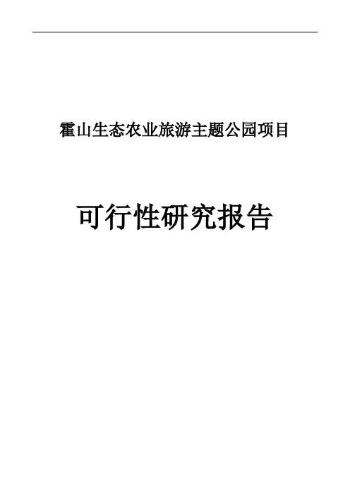 龙川县霍山生态农业示范基地项目可行性研究报告