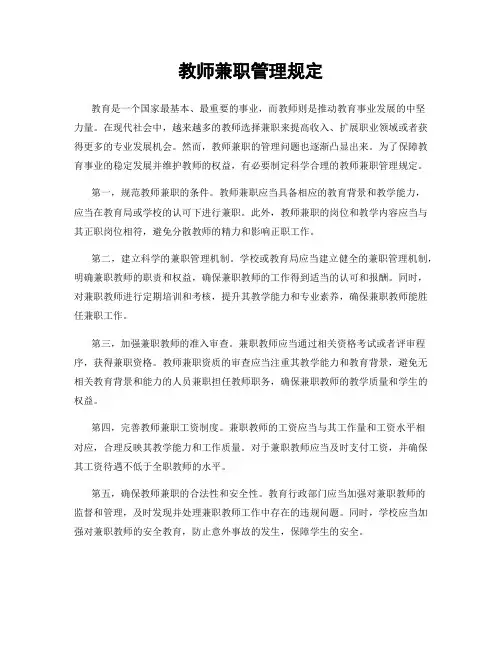 教师兼职管理规定