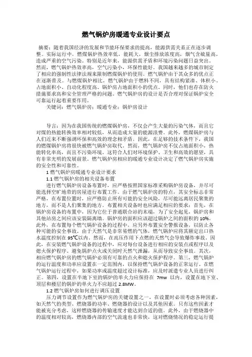 燃气锅炉房暖通专业设计要点