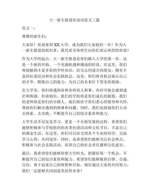 大一新生报道欢迎词范文三篇