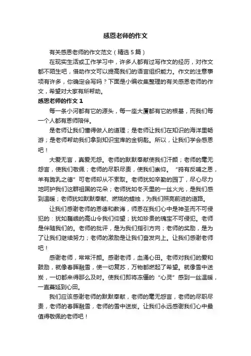 有关感恩老师的作文范文（精选5篇）