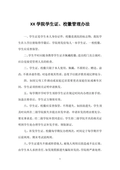 学生证、校徽管理办法