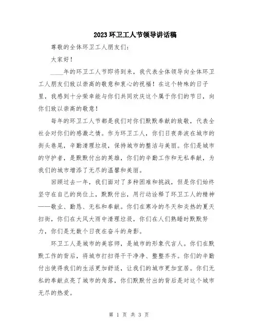 2023环卫工人节领导讲话稿