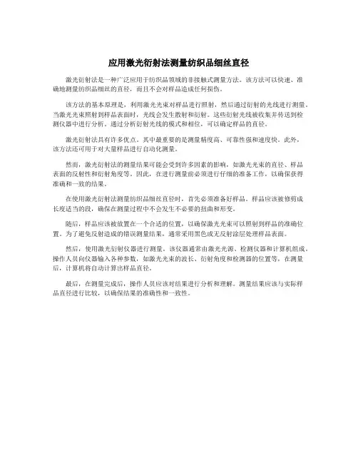 应用激光衍射法测量纺织品细丝直径