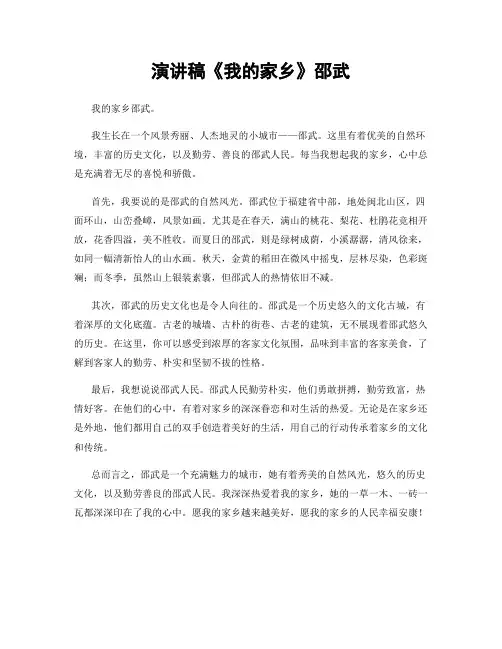 演讲稿《我的家乡》邵武
