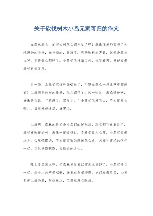 关于砍伐树木小鸟无家可归的作文