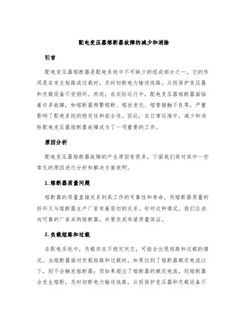 配电变压器熔断器故障的减少和消除