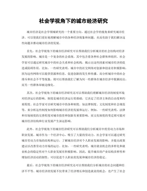 社会学视角下的城市经济研究