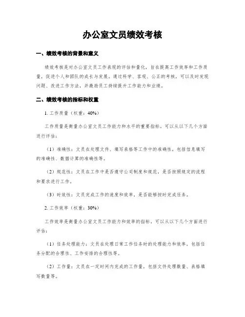 办公室文员绩效考核