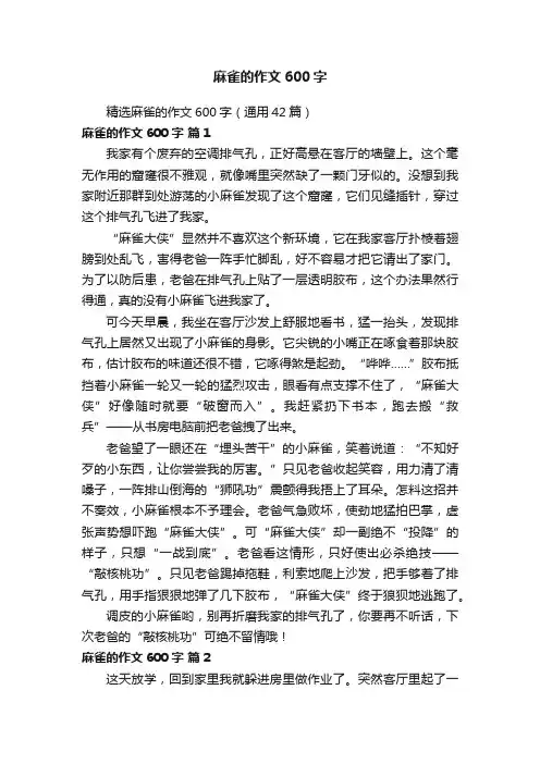 精选麻雀的作文600字（通用42篇）