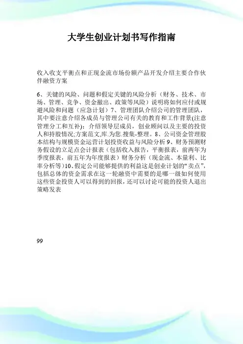大学生创业计划书写作指南.doc