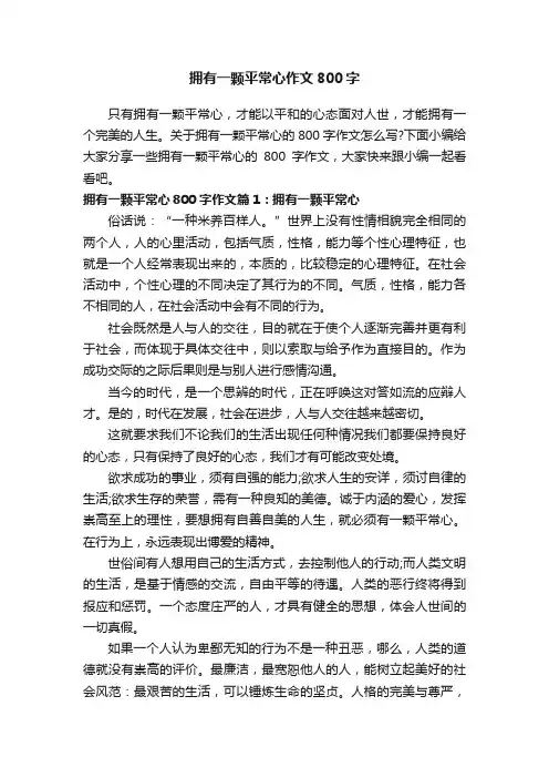 拥有一颗平常心作文800字