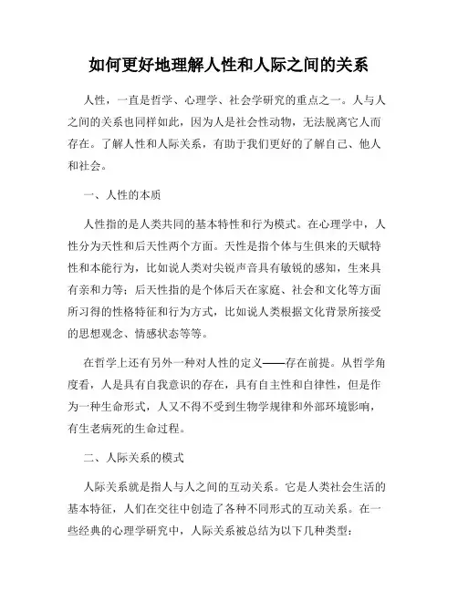如何更好地理解人性和人际之间的关系