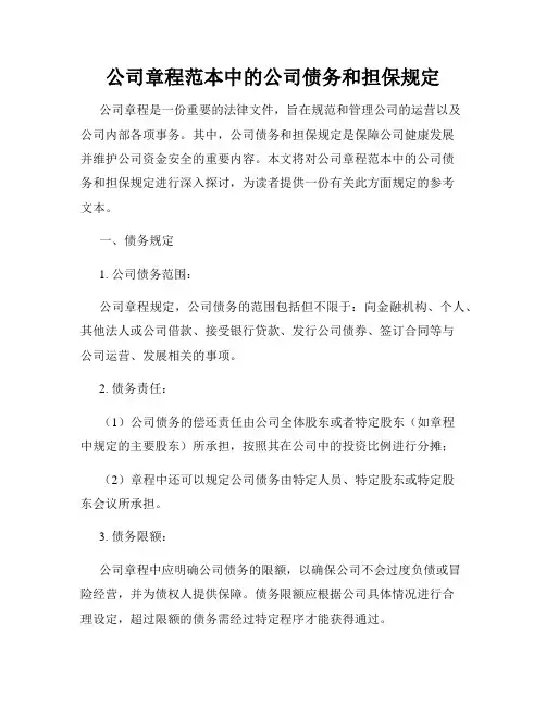 公司章程范本中的公司债务和担保规定