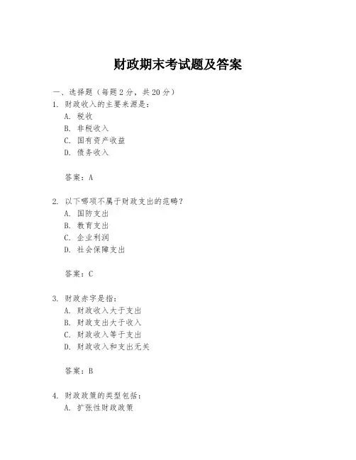 财政期末考试题及答案