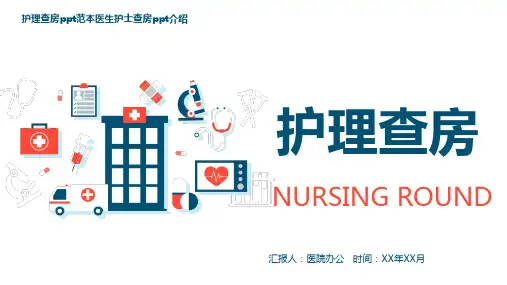临床教学查房ppt课件