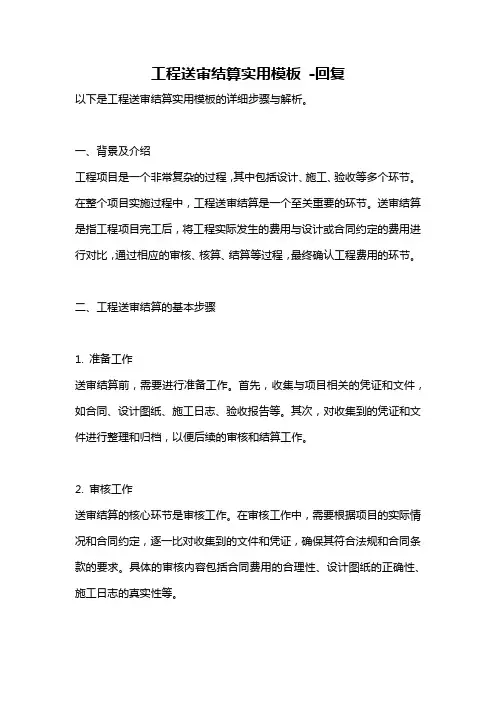 工程送审结算实用模板 -回复