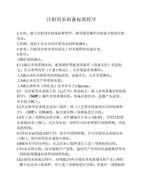 注射用水制备标准程序