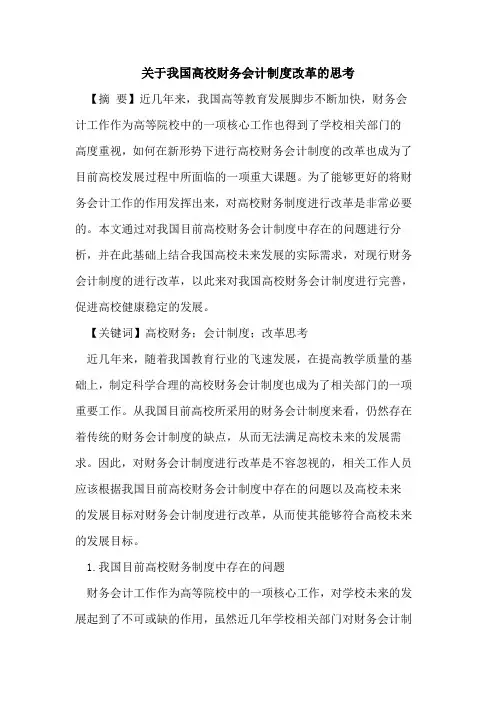 关于我国高校财务会计制度改革的思考
