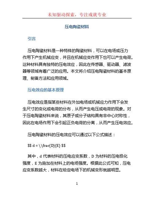 压电陶瓷材料