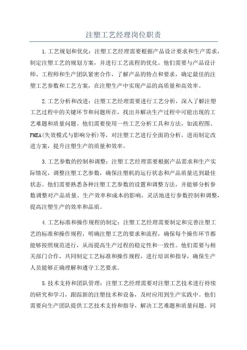 注塑工艺经理岗位职责