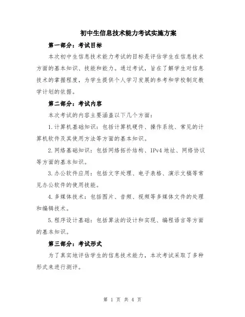 初中生信息技术能力考试实施方案