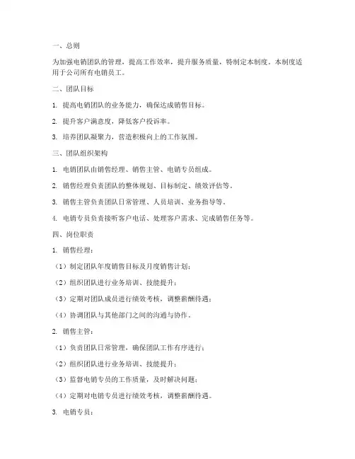 电销员工团队管理制度