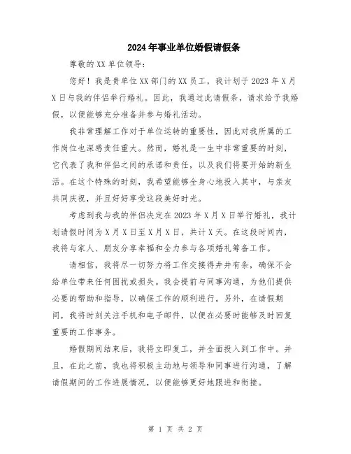 2024年事业单位婚假请假条