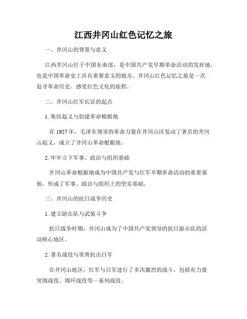 江西井冈山红色记忆之旅