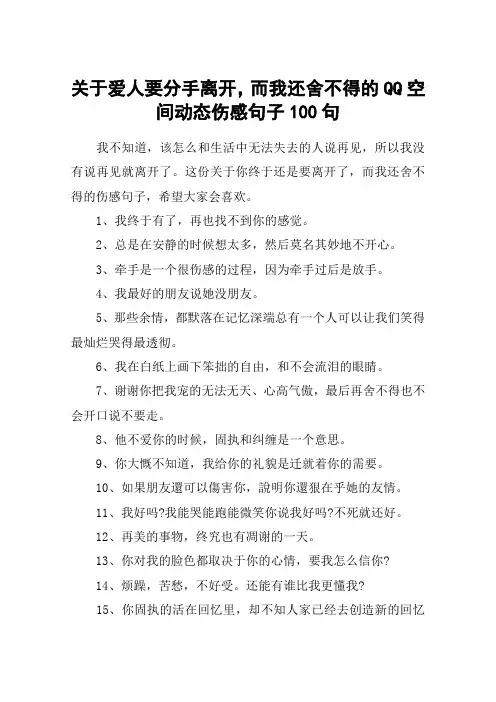 关于爱人要分手离开,而我还舍不得的QQ空间动态伤感句子100句