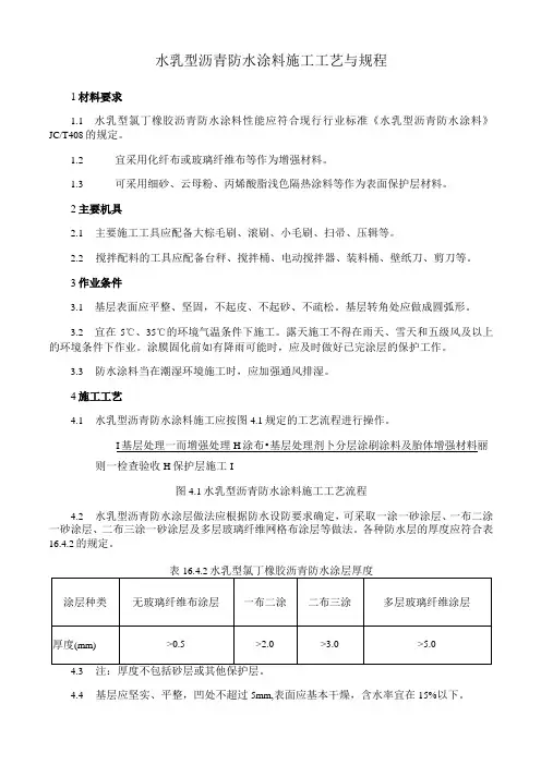 水乳型沥青防水涂料施工工艺与规程