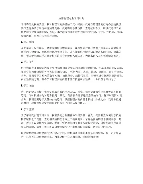 应用物理专业学习计划