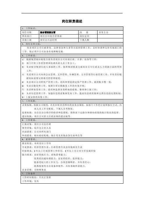 综合管理部主管岗位说明书
